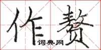 駱恆光作贅楷書怎么寫