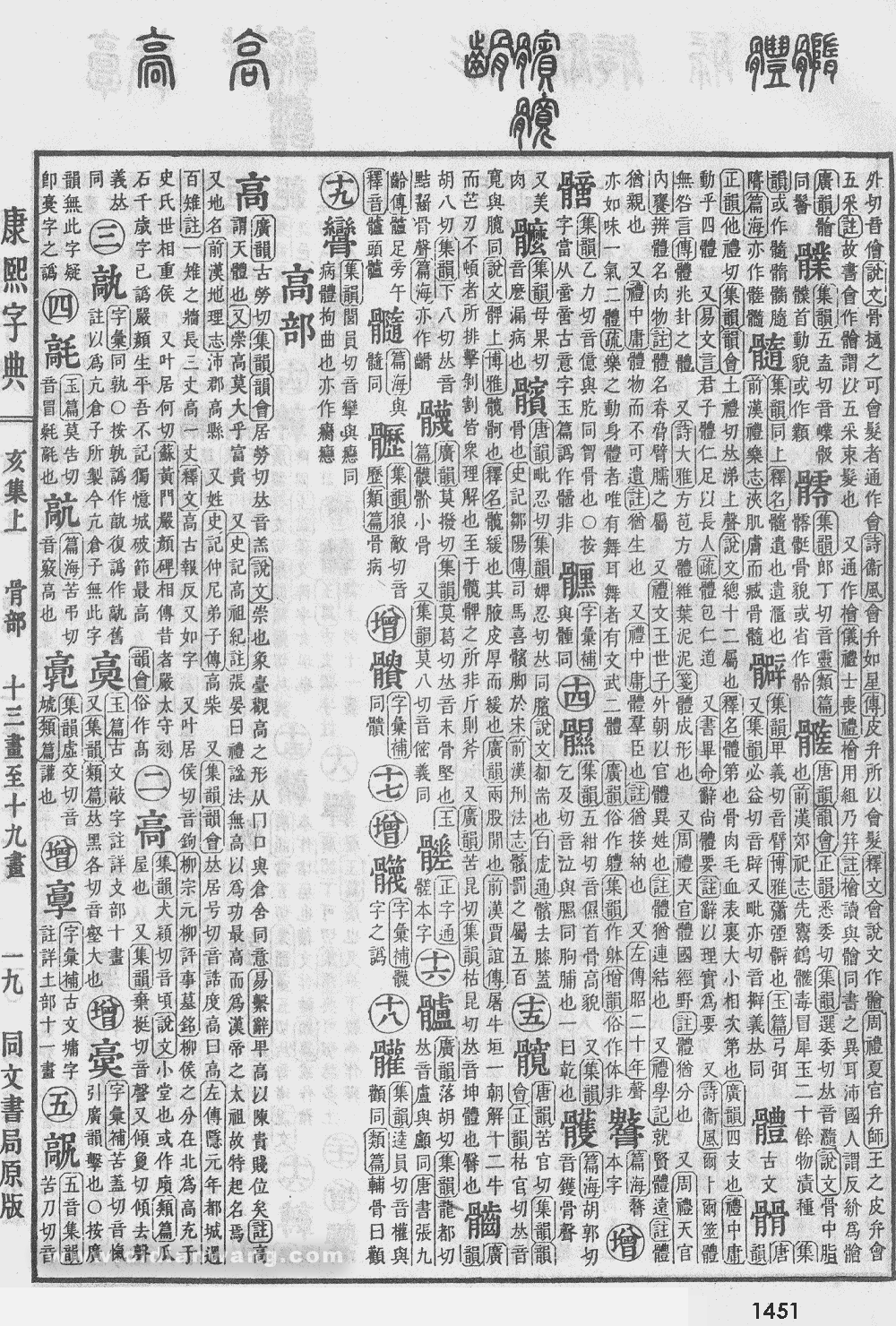 康熙字典掃描版第1451頁