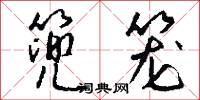 篼子的意思_篼子的解釋_國語詞典