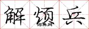 龐中華解煩兵行書怎么寫