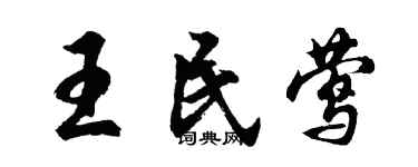 胡問遂王民鶯行書個性簽名怎么寫