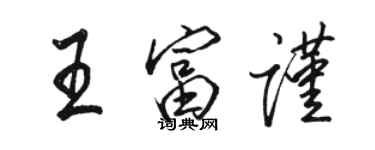 駱恆光王富謹行書個性簽名怎么寫