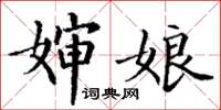 丁謙嬸娘楷書怎么寫