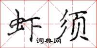 侯登峰蝦須楷書怎么寫