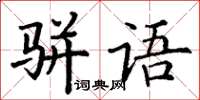 丁謙駢語楷書怎么寫