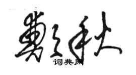 駱恆光鄭秋草書個性簽名怎么寫