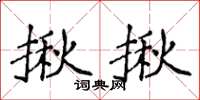 侯登峰揪揪楷書怎么寫