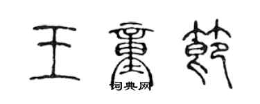 陳聲遠王童節篆書個性簽名怎么寫