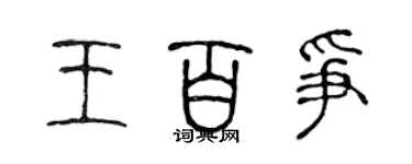 陳聲遠王百爭篆書個性簽名怎么寫