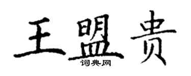 丁謙王盟貴楷書個性簽名怎么寫