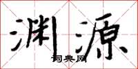 周炳元淵源楷書怎么寫