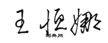 駱恆光王恆娜草書個性簽名怎么寫