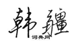 駱恆光韓疆行書個性簽名怎么寫