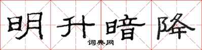 范連陞明升暗降隸書怎么寫