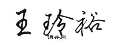 駱恆光王玲裕行書個性簽名怎么寫