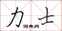 侯登峰力士楷書怎么寫