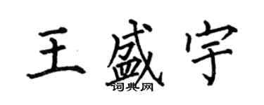 何伯昌王盛宇楷書個性簽名怎么寫