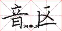 駱恆光音區楷書怎么寫