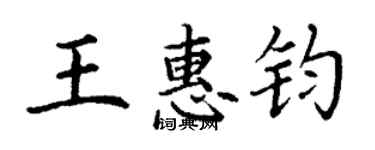 丁謙王惠鈞楷書個性簽名怎么寫