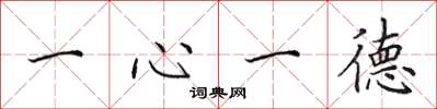田英章一心一德楷書怎么寫