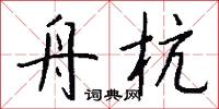 戎重的意思_戎重的解釋_國語詞典