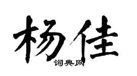 翁闓運楊佳楷書個性簽名怎么寫