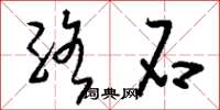劉少英絡石草書怎么寫