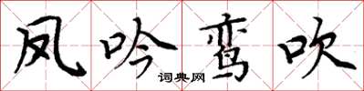 周炳元鳳吟鸞吹楷書怎么寫