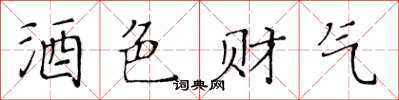 黃華生酒色財氣楷書怎么寫