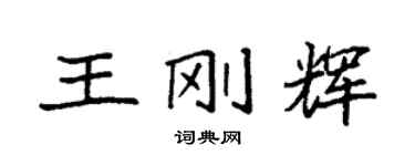 袁強王剛輝楷書個性簽名怎么寫