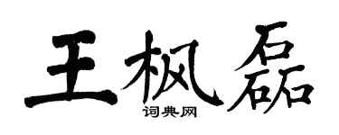 翁闓運王楓磊楷書個性簽名怎么寫