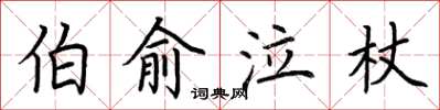 荊霄鵬伯俞泣杖楷書怎么寫