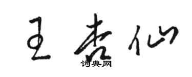 駱恆光王杏仙草書個性簽名怎么寫