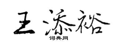 曾慶福王添裕行書個性簽名怎么寫