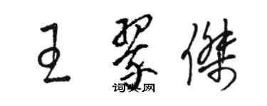 駱恆光王翠傑草書個性簽名怎么寫