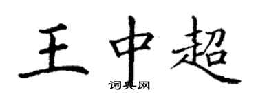 丁謙王中超楷書個性簽名怎么寫