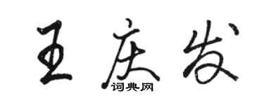 駱恆光王慶發行書個性簽名怎么寫