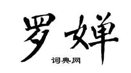 翁闓運羅嬋楷書個性簽名怎么寫