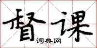 周炳元督課楷書怎么寫