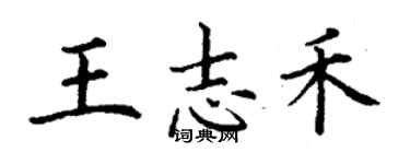 丁謙王志禾楷書個性簽名怎么寫