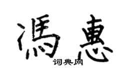 何伯昌馮惠楷書個性簽名怎么寫