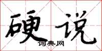 周炳元硬說楷書怎么寫