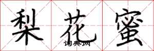 荊霄鵬梨花蜜楷書怎么寫