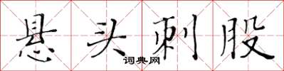 黃華生懸頭刺股楷書怎么寫