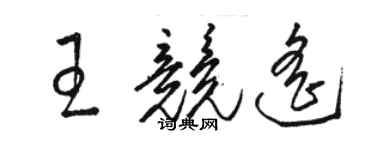 駱恆光王競遙草書個性簽名怎么寫