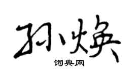 曾慶福孫煥行書個性簽名怎么寫