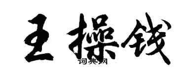 胡問遂王操錢行書個性簽名怎么寫