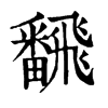 𤆃在康熙字典中的解釋_𤆃康熙字典