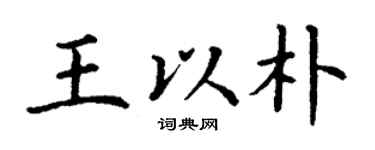 丁謙王以朴楷書個性簽名怎么寫