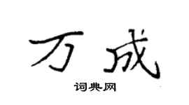 袁強萬成楷書個性簽名怎么寫